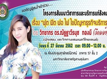 ประชาสัมพันธ์โครงการ ฟุด ฟิด ฟอ ไฟ
ไขปัญหาธุรกิจบริการ ประจำปี 2562
