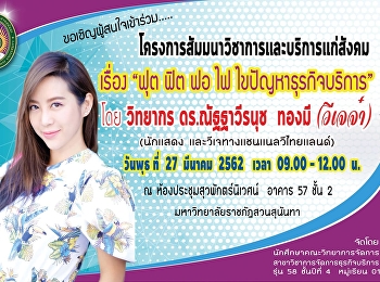 สาขาธุรกิจบริการ ฟุด ฟิด ฟอ ไฟ
ไขปัญหาธุรกิจบริการ ประจำปี 2562